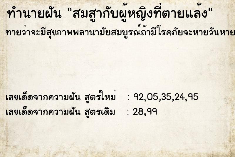 ทำนายฝันทำนายฝันสมสูากับผู้หญิงที่ตายแล้ง
