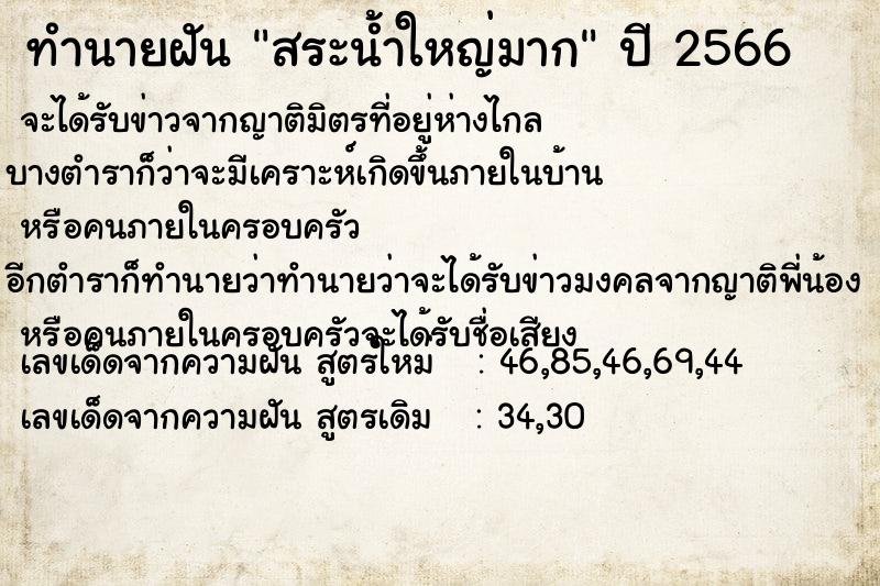 ทำนายฝัน สระน้ำใหญ่มาก แม่นๆ ฟรี ด้วยตำราหนังสือทำนายฝันโบราณ ทำนายฝันสระน้ำใหญ่มาก
