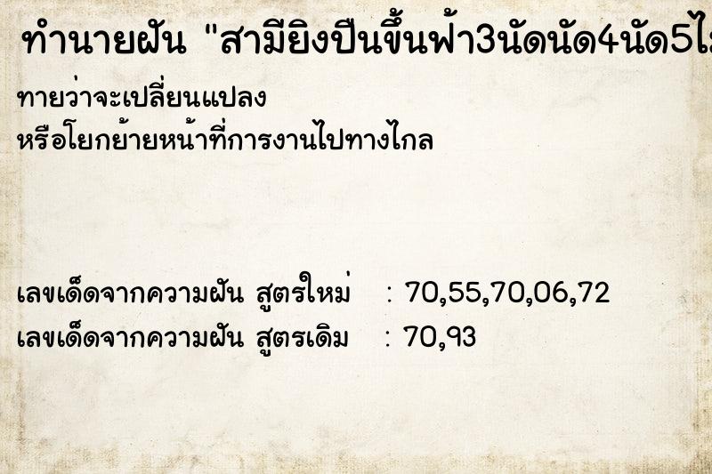 ทำนายฝันทำนายฝันสามียิงปืนขึ้นฟ้า3นัดนัด4นัด5ไม่แตก