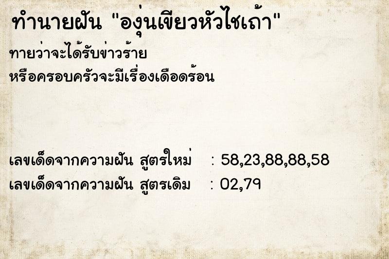 ทำนายฝันทำนายฝันองุ่นเขียวหัวไชเถ้า