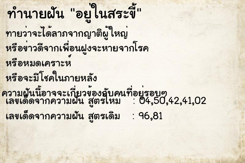 ทำนายฝัน อยู่ในสระขี้ ทำนายฝัน อยู่ในสระขี้