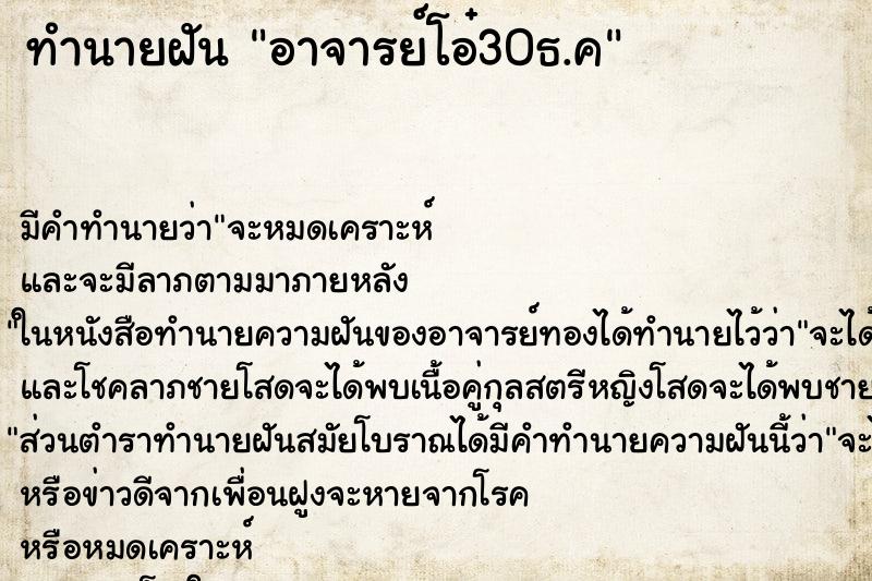 ทำนายฝันทำนายฝันอาจารย์โอ๋30ธ.ค