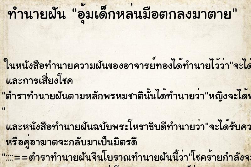 ทำนายฝันทำนายฝันอุ้มเด็กหล่นมือตกลงมาตาย