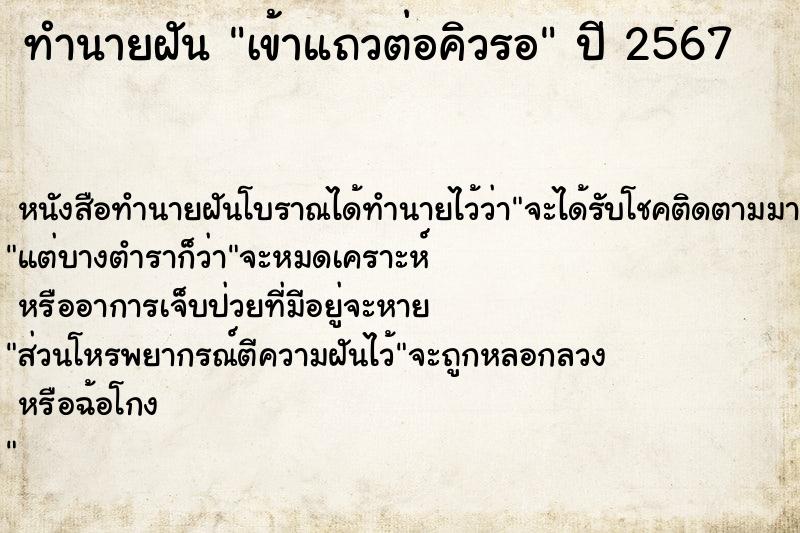 ทำนายฝัน เข้าแถวต่อคิวรอ ตำราโบราณ แม่นที่สุดในโลก