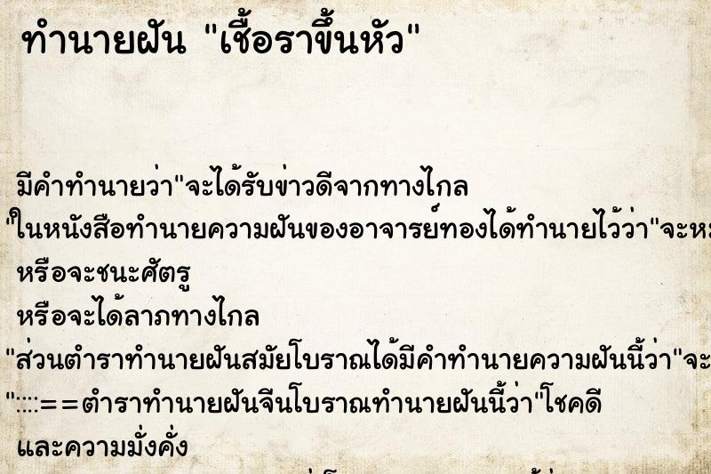ทำนายฝัน เชื้อราขึ้นหัว ทำนายฝัน เชื้อราขึ้นหัว
