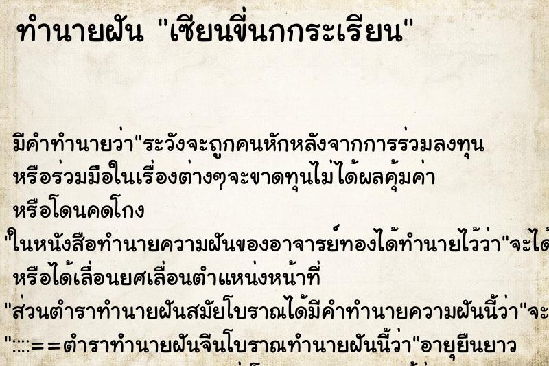 ทำนายฝันทำนายฝันเซียนขี่นกกระเรียน