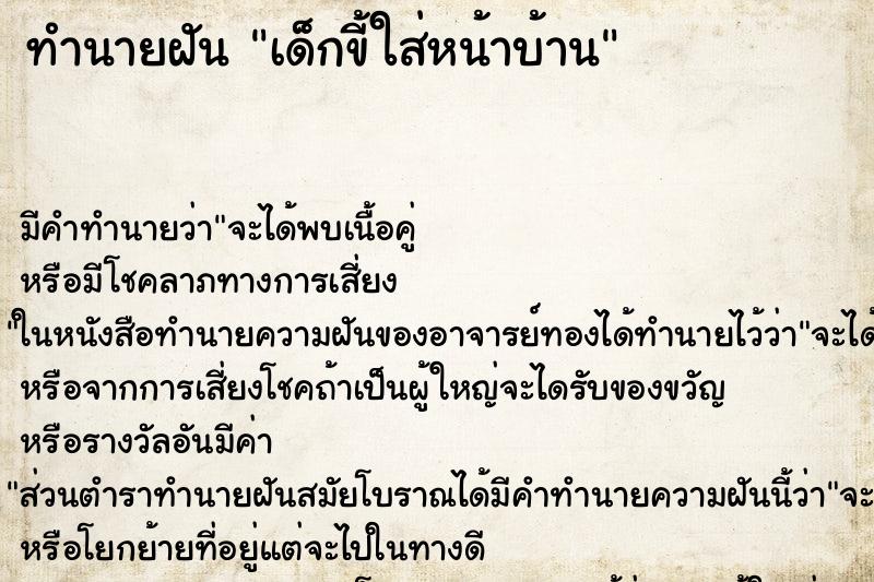 ทำนายฝัน เด็กขี้ใส่หน้าบ้าน แม่นๆ ฟรี ด้วยตำราหนังสือทำนายฝันโบราณ ทำนายฝันเด็กขี้ใส่หน้าบ้าน