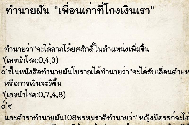 ทำนายฝัน เพื่อนเก่าที่โกงเงินเรา