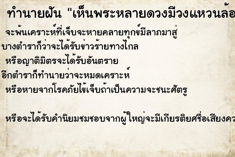 ทำนายฝันทำนายฝันเห็นพระหลายดวงมีวงแหวนล้อมรอบเป็นวง