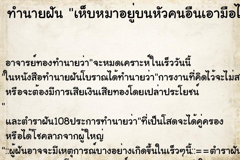 ทำนายฝัน เห็บหมาอยู่บนหัวคนอืนเอามือไปยิบออก ทำนายฝัน เห็บหมาอยู่บนหัวคนอืนเอามือไปยิบออก