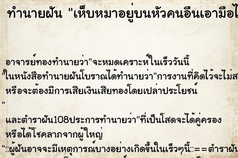 ทำนายฝัน เห็บหมาอยู่บนหัวคนอืนเอามือไปยิบออก ตำราโบราณ แม่นที่สุดในโลก