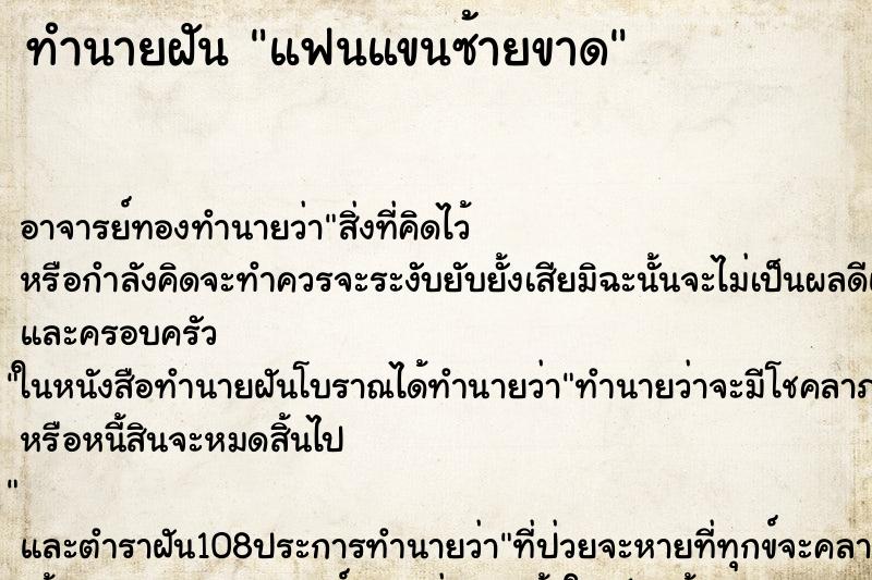ทำนายฝัน แฟนแขนซ้ายขาด ทำนายฝัน แฟนแขนซ้ายขาด