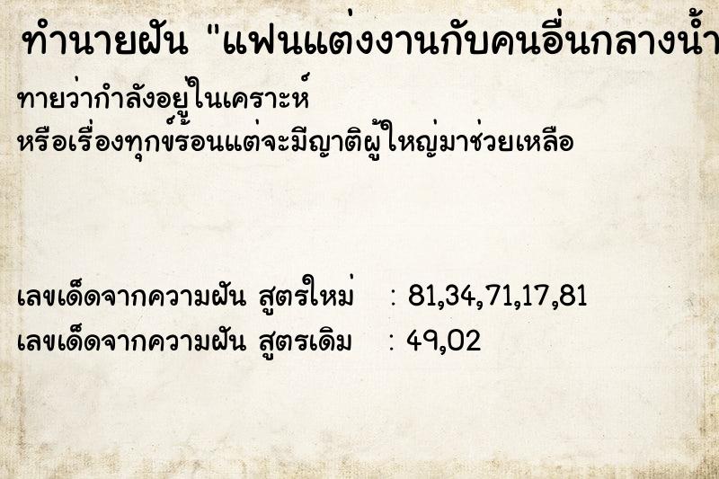 ทำนายฝัน แฟนแต่งงานกับคนอื่นกลางน้ำ ทำนายฝัน แฟนแต่งงานกับคนอื่นกลางน้ำ