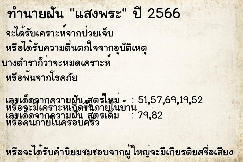 ทำนายฝันแสงพระ ทำนายฝันทำนายฝันแสงพระ