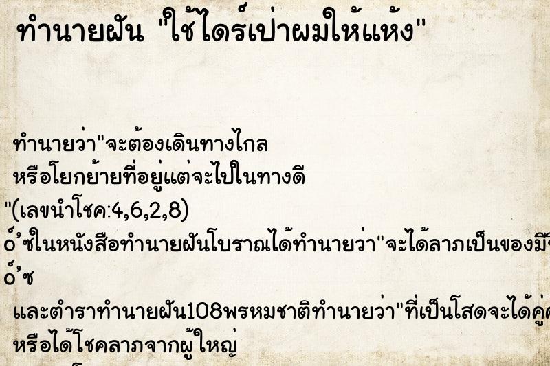 ทำนายฝัน ใช้ไดร์เป่าผมให้แห้ง ทำนายฝัน ใช้ไดร์เป่าผมให้แห้ง
