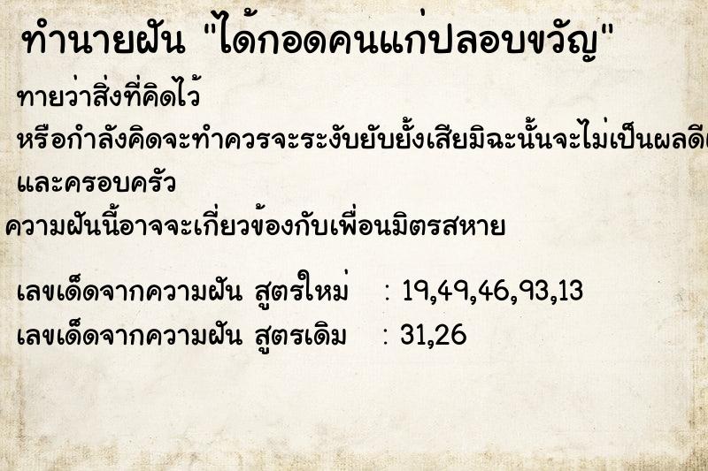 ทำนายฝันทำนายฝันได้กอดคนแก่ปลอบขวัญ