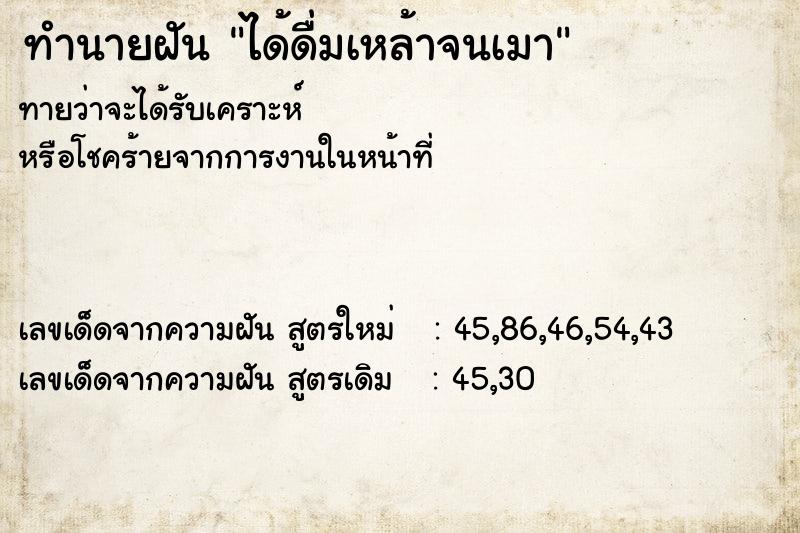 ทำนายฝันทำนายฝันได้ดื่มเหล้าจนเมา