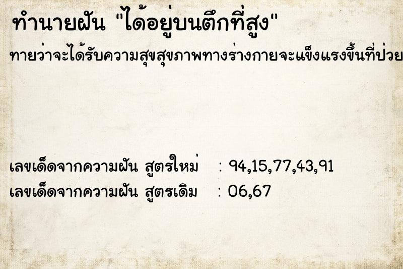 ทำนายฝันทำนายฝันได้อยู่บนตึกที่สูง
