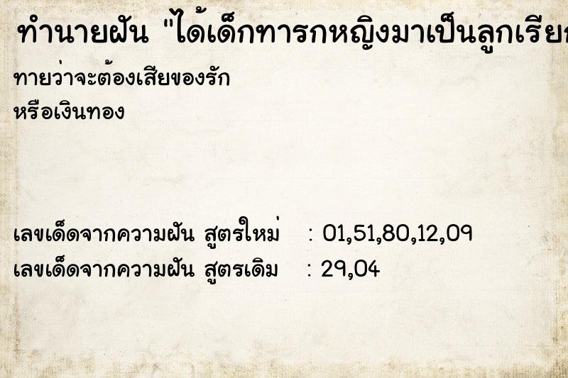 ทำนายฝันได้เด็กทารกหญิงมาเป็นลูกเรียกว่าแม่ ทำนายฝันทำนายฝันได้เด็กทารกหญิงมาเป็นลูกเรียกว่าแม่