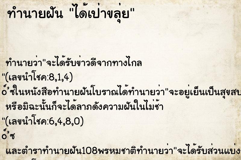 ทำนายฝัน ได้เป่าขลุ่ย ทำนายฝัน ได้เป่าขลุ่ย