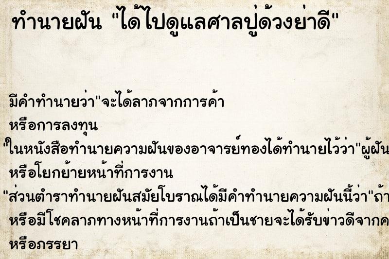 ทำนายฝันทำนายฝันได้ไปดูแลศาลปู่ด้วงย่าดี