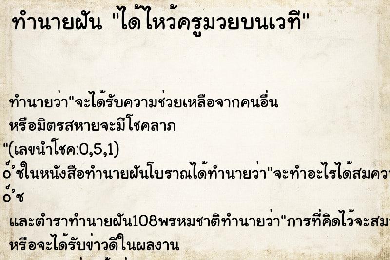 ทำนายฝัน ได้ไหว้ครูมวยบนเวที