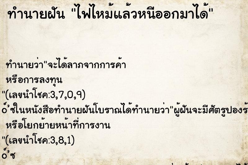 ทำนายฝัน ไฟไหม้แล้วหนีออกมาได้