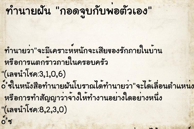ทำนายฝัน กอดจูบกับพ่อตัวเอง ทำนายฝัน กอดจูบกับพ่อตัวเอง