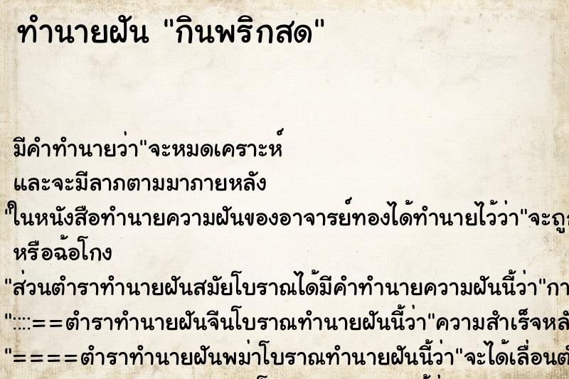 ทำนายฝัน กินพริกสด ทำนายฝัน กินพริกสด