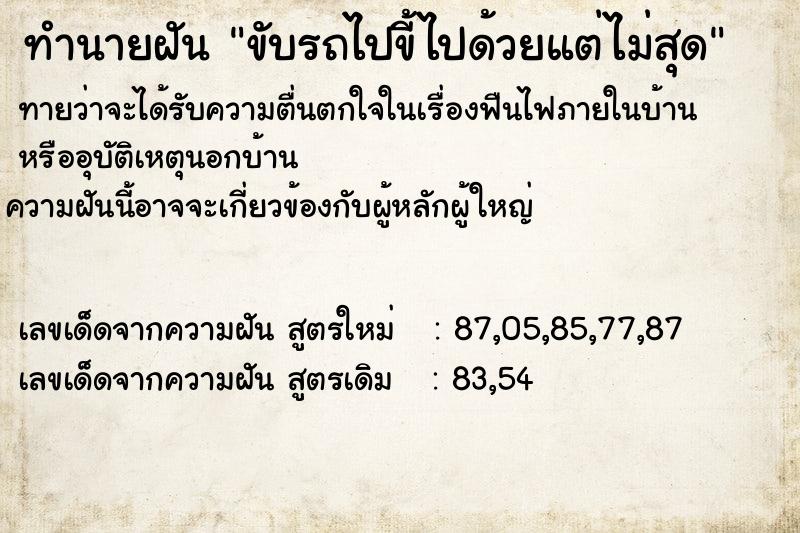 ทำนายฝันขับรถไปขี้ไปด้วยแต่ไม่สุด ทำนายฝันทำนายฝันขับรถไปขี้ไปด้วยแต่ไม่สุด
