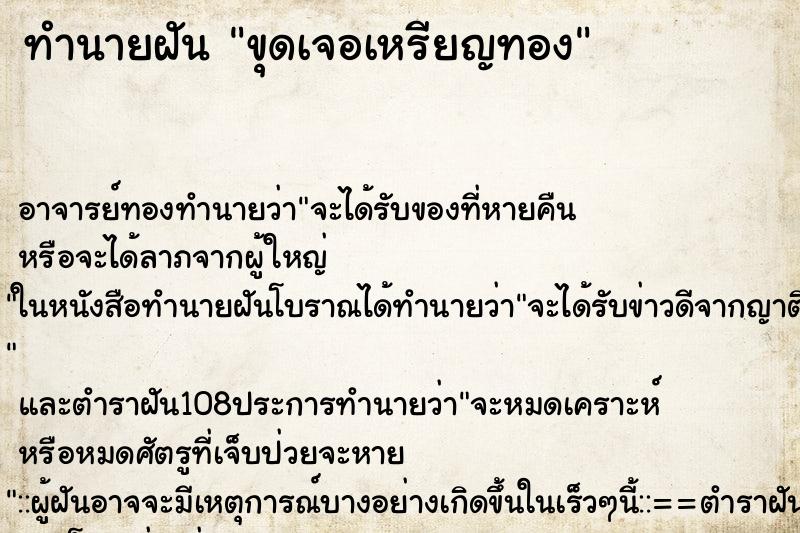ทำนายฝันขุดเจอเหรียญทอง ทำนายฝันทำนายฝันขุดเจอเหรียญทอง
