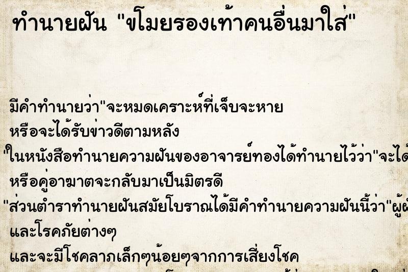 ทำนายฝัน ขโมยรองเท้าคนอื่นมาใส่ ทำนายฝัน ขโมยรองเท้าคนอื่นมาใส่