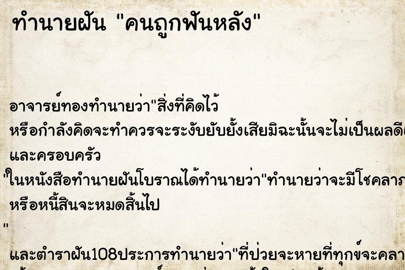 ทำนายฝัน คนถูกฟันหลัง ตำราโบราณ แม่นที่สุดในโลก