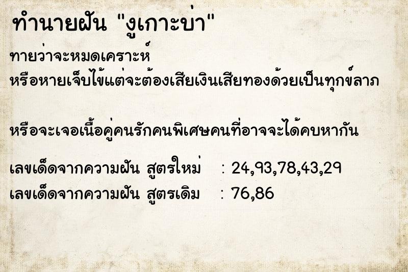 ทำนายฝันงูเกาะบ่า ทำนายฝันทำนายฝันงูเกาะบ่า