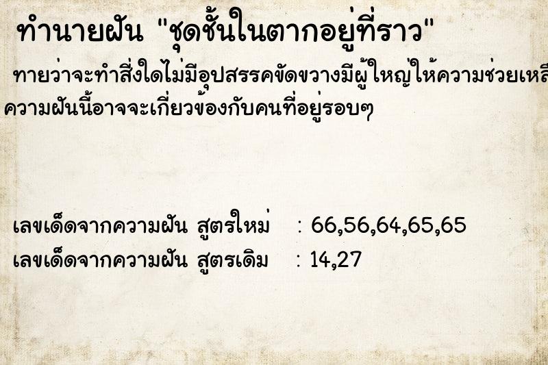 ทำนายฝันชุดชั้นในตากอยู่ที่ราว ทำนายฝันทำนายฝันชุดชั้นในตากอยู่ที่ราว