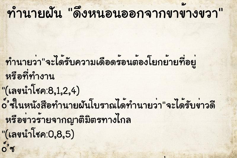 ทำนายฝันทำนายฝันดึงหนอนออกจากขาข้างขวา