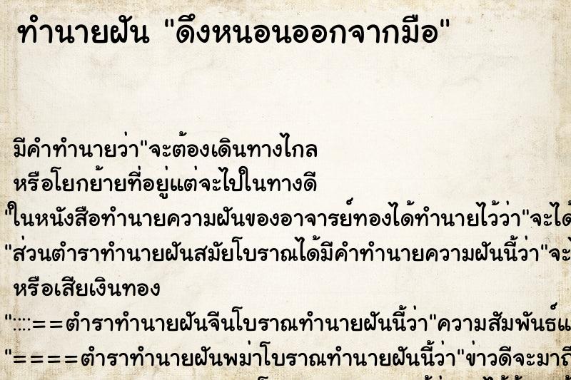 ทำนายฝัน ดึงหนอนออกจากมือ ทำนายฝัน ดึงหนอนออกจากมือ
