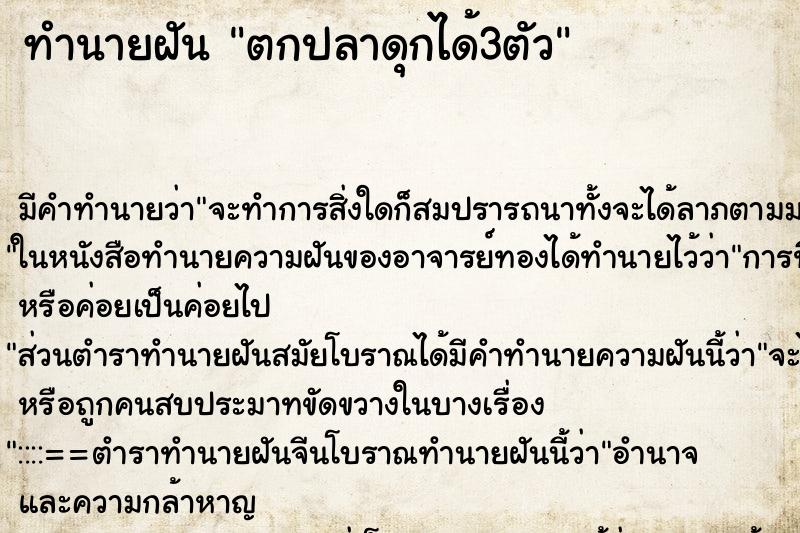 ทำนายฝัน ตกปลาดุกได้3ตัว