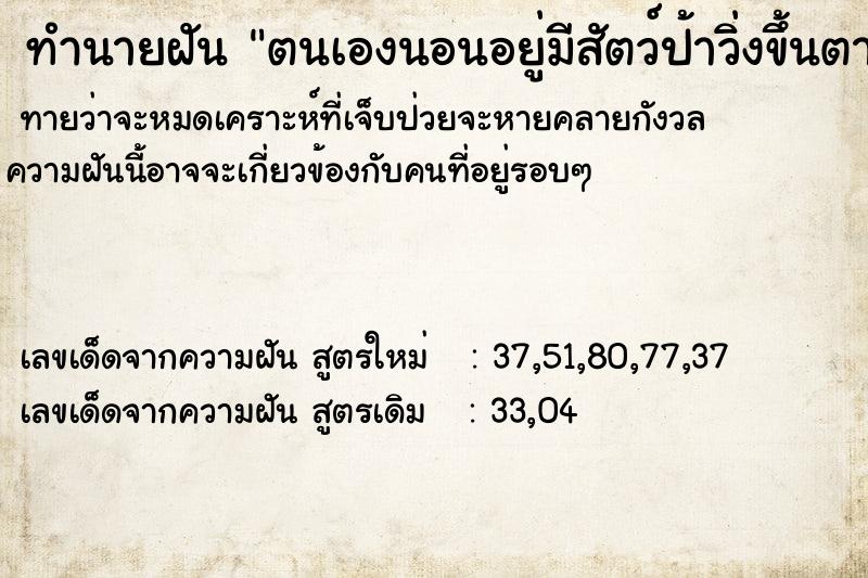 ทำนายฝันทำนายฝันตนเองนอนอยู่มีสัตว์ป้าวิ่งขึ้นตามตัวดึงออก