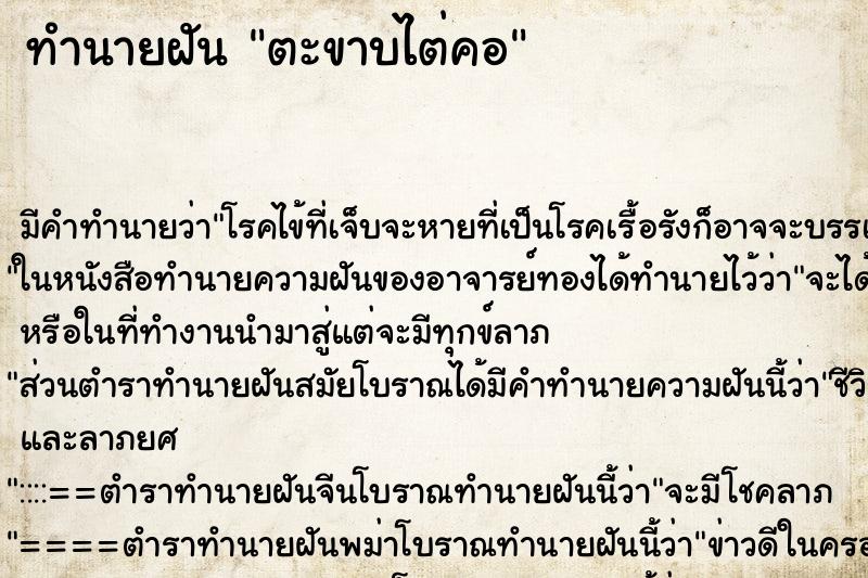 ทำนายฝัน ตะขาบไต่คอ ทำนายฝัน ตะขาบไต่คอ