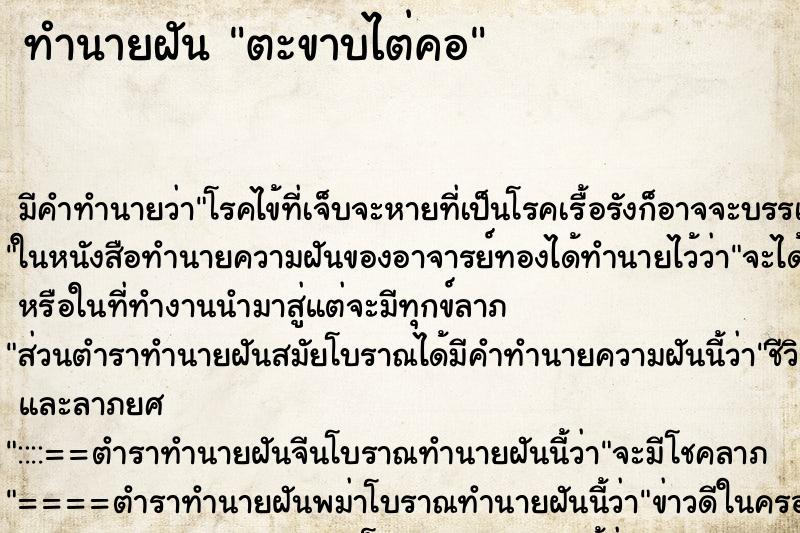 ทำนายฝัน ตะขาบไต่คอ ตำราโบราณ แม่นที่สุดในโลก