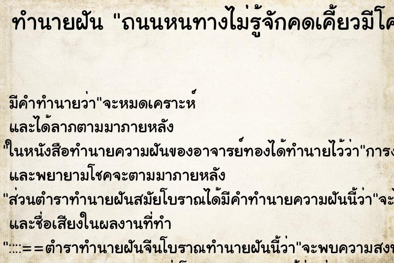ทำนายฝันถนนหนทางไม่รู้จักคดเคี้ยวมีโคลนตมและน้ำ ทำนายฝันทำนายฝันถนนหนทางไม่รู้จักคดเคี้ยวมีโคลนตมและน้ำ