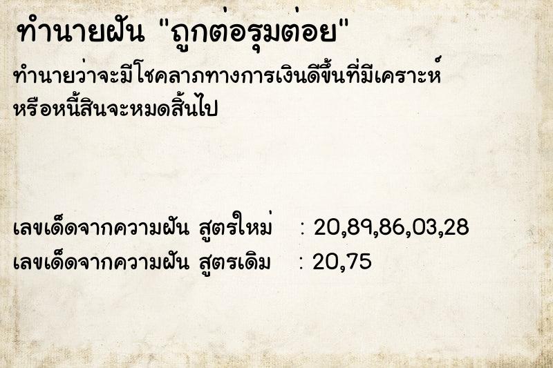 ทำนายฝัน ถูกต่อรุมต่อย