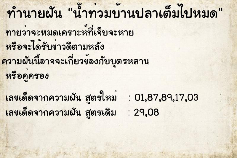 ทำนายฝันทำนายฝันน้ำท่วมบ้านปลาเต็มไปหมด