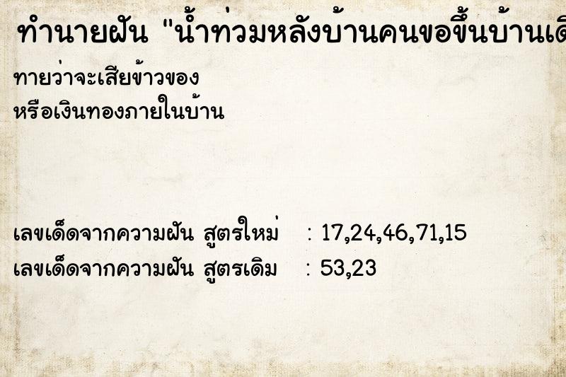 ทำนายฝันน้ำท่วมหลังบ้านคนขอขึ้นบ้านเดินมาหน้าบ้าน ทำนายฝันทำนายฝันน้ำท่วมหลังบ้านคนขอขึ้นบ้านเดินมาหน้าบ้าน