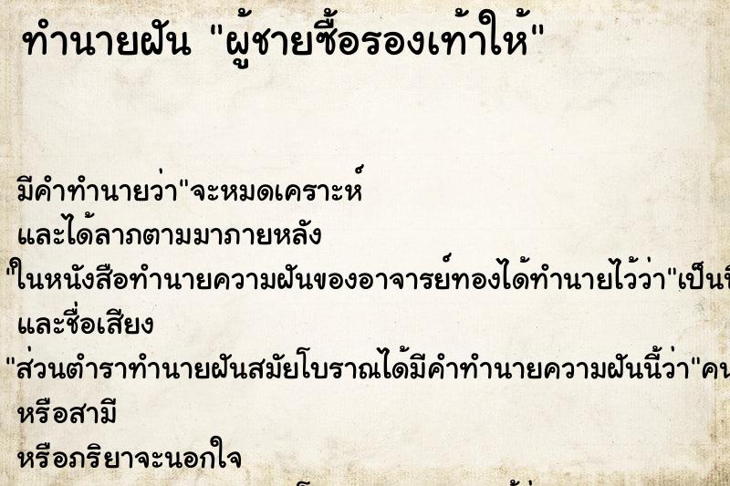 ทำนายฝันทำนายฝันผู้ชายซื้อรองเท้าให้