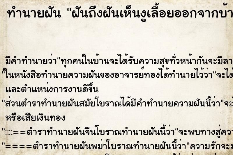ทำนายฝันทำนายฝันฝันถึงฝันเห็นงูเลื้อยออกจากบ้าน
