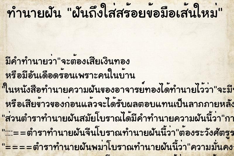 ทำนายฝัน ฝันถึงใส่สร้อยข้อมือเส้นใหม่ ทำนายฝัน ฝันถึงใส่สร้อยข้อมือเส้นใหม่