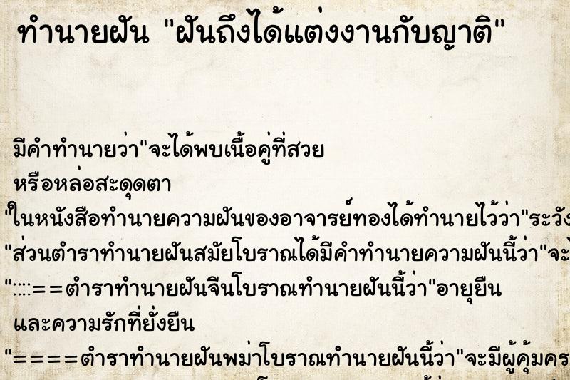 ทำนายฝันฝันถึงได้แต่งงานกับญาติ ทำนายฝันทำนายฝันฝันถึงได้แต่งงานกับญาติ