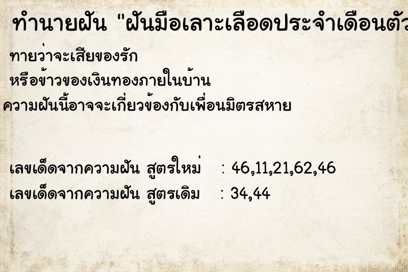 ทำนายฝันทำนายฝันฝันมือเลาะเลือดประจำเดือนตัวเอง